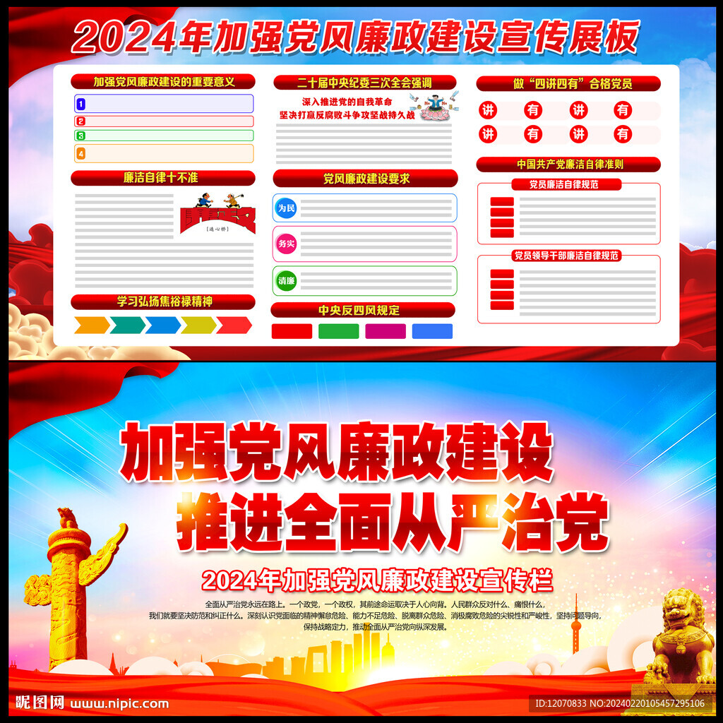 2024年党风廉政