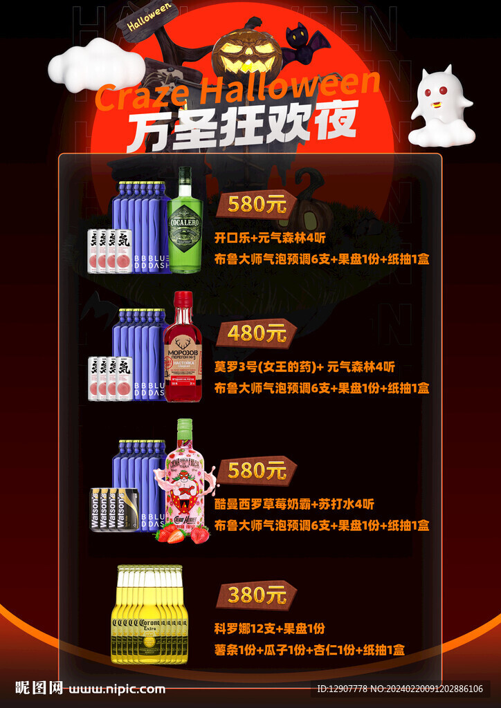 万圣节酒水单