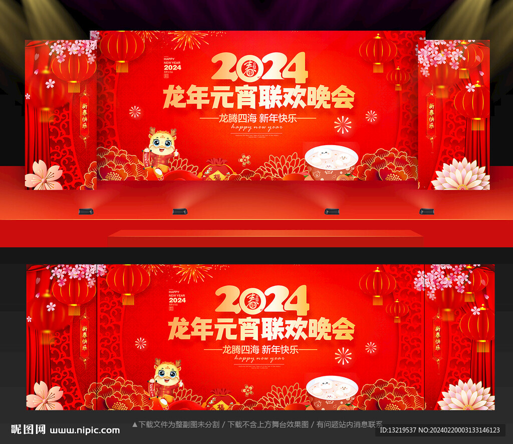 2024元宵节晚会舞台背景