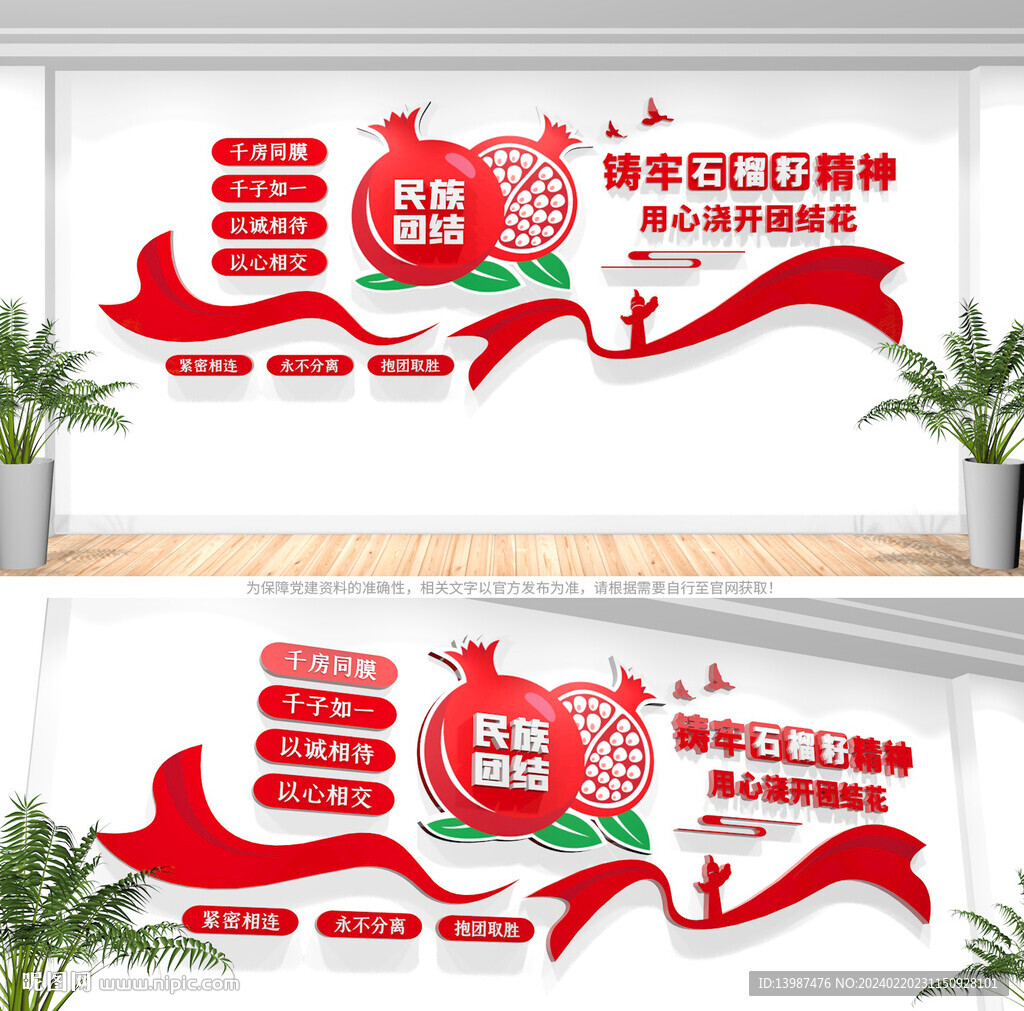 民族团结文化墙