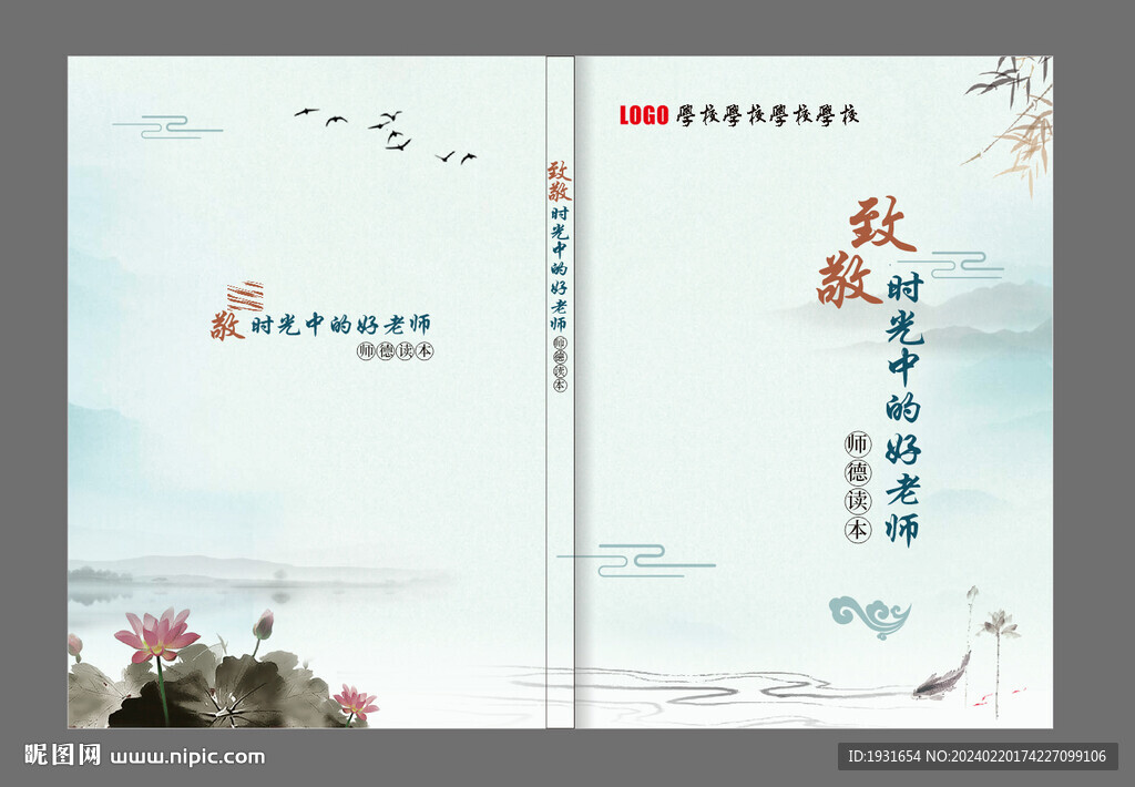 致敬好老师  师德封面