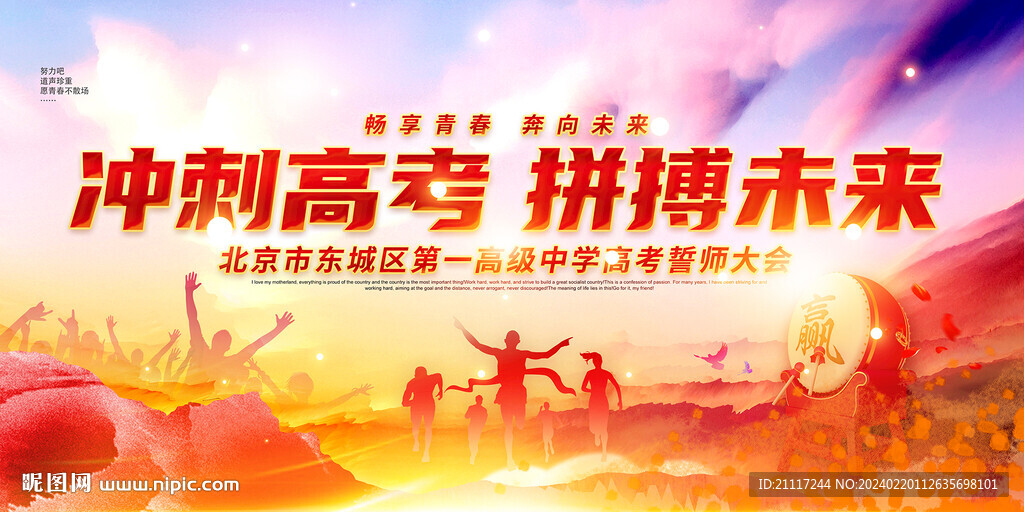 学校誓师大会背景