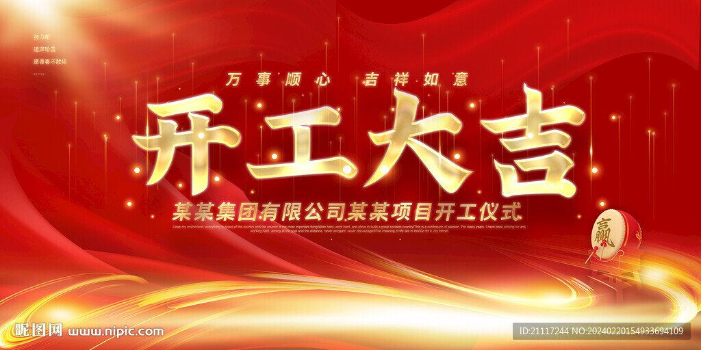 开工大吉展板