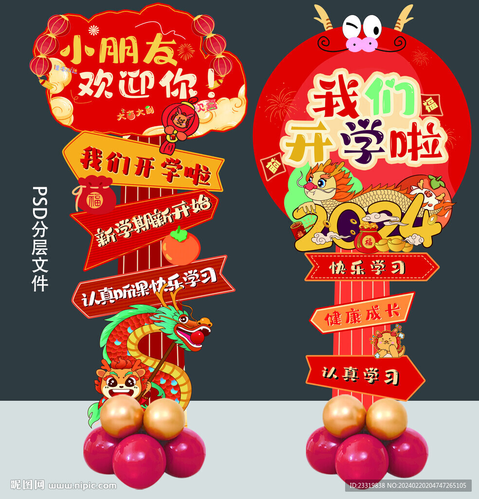 龙年开学季幼儿园迎新指引牌装饰