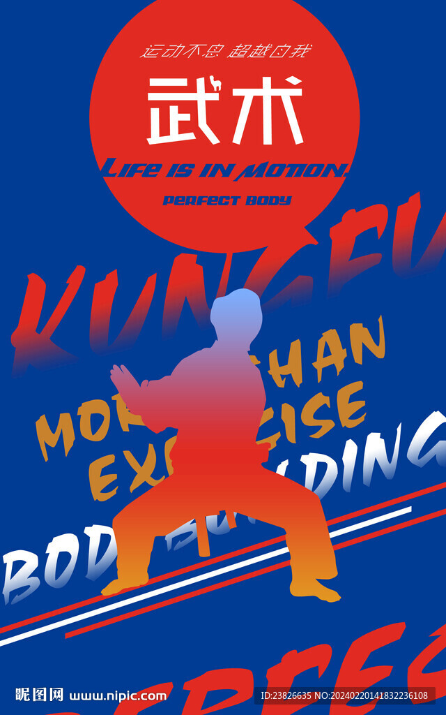 武术