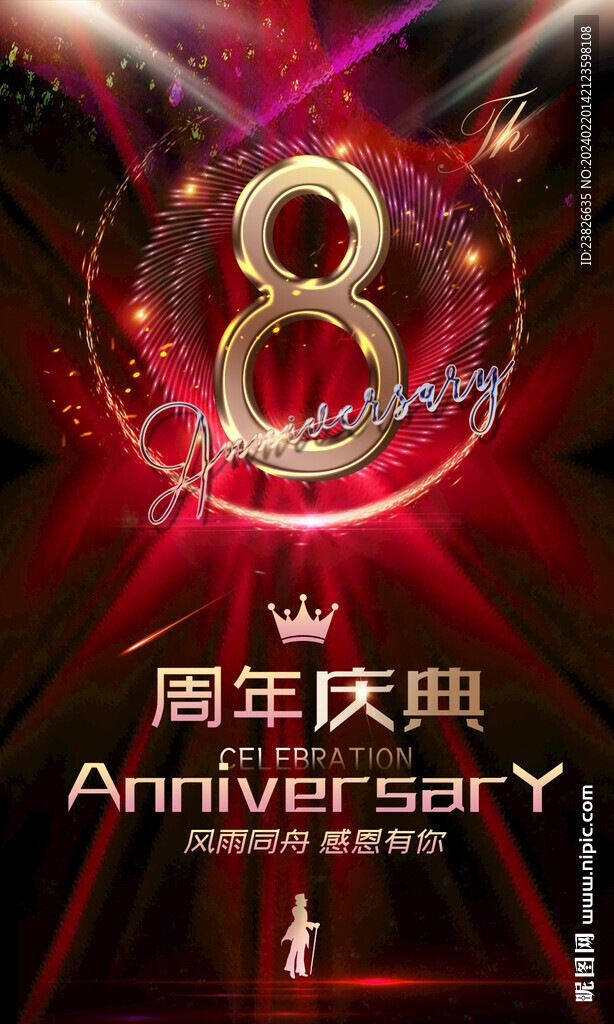 8周年