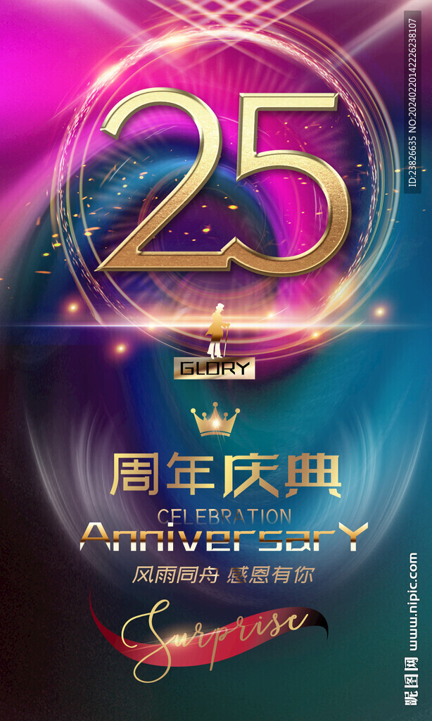 25周年庆