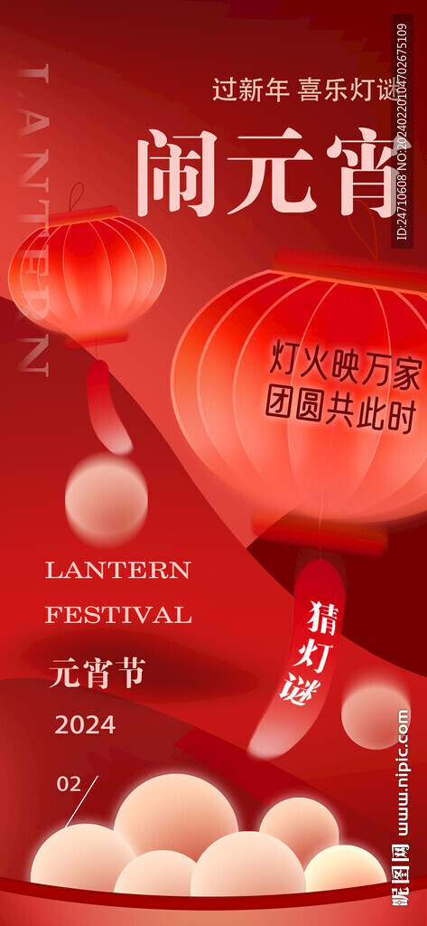 闹元宵
