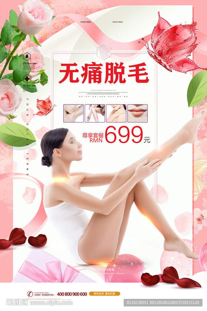 脱毛