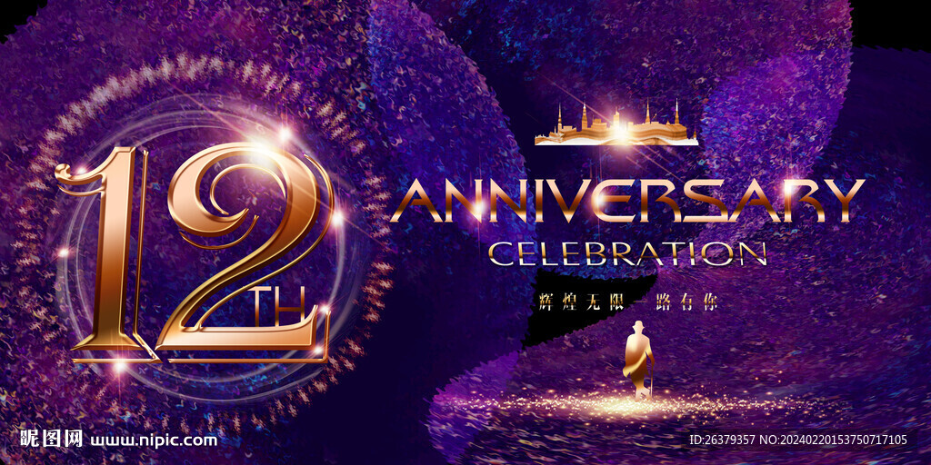 12周年 