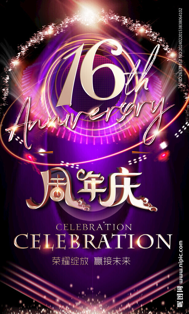 16周年庆
