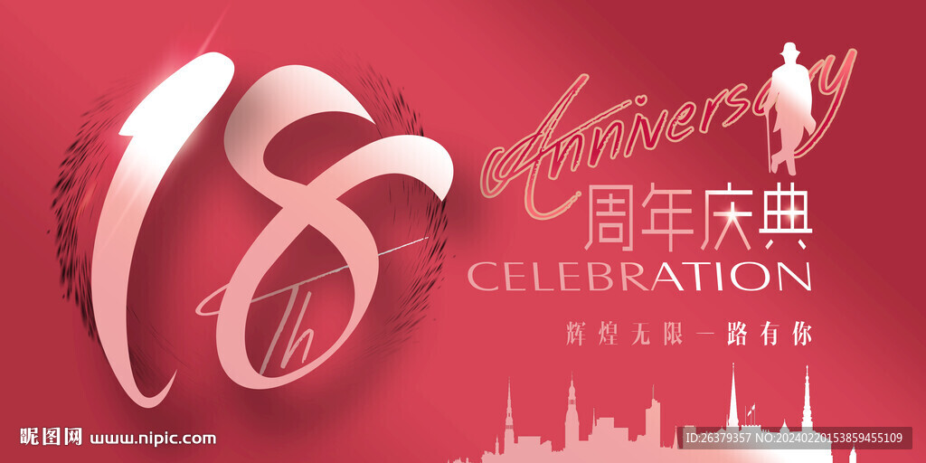 18周年晚会