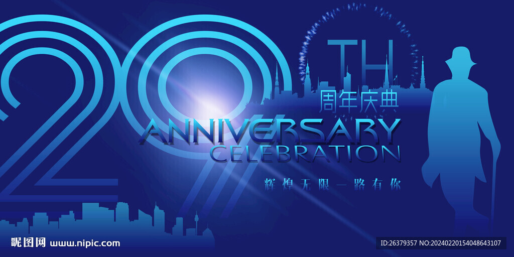 29周年庆