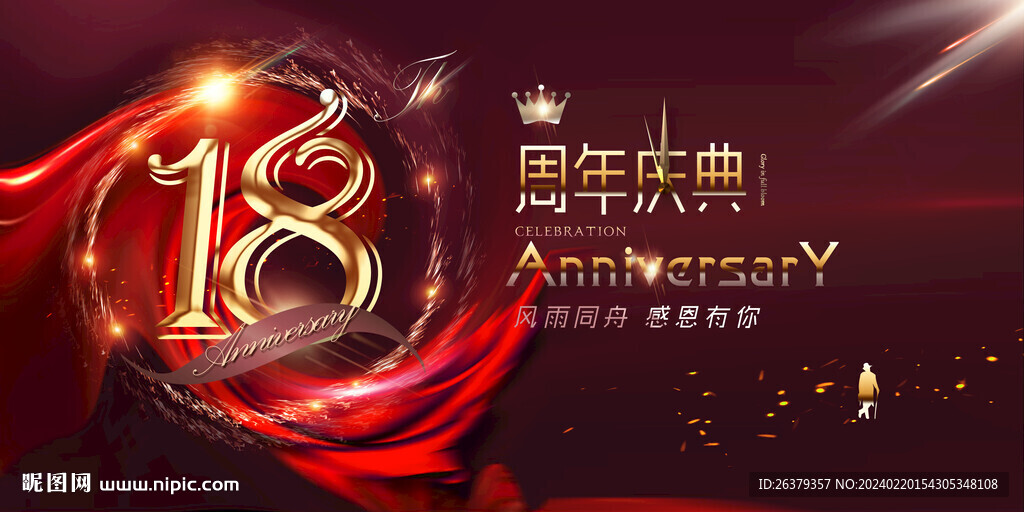 18周年晚会