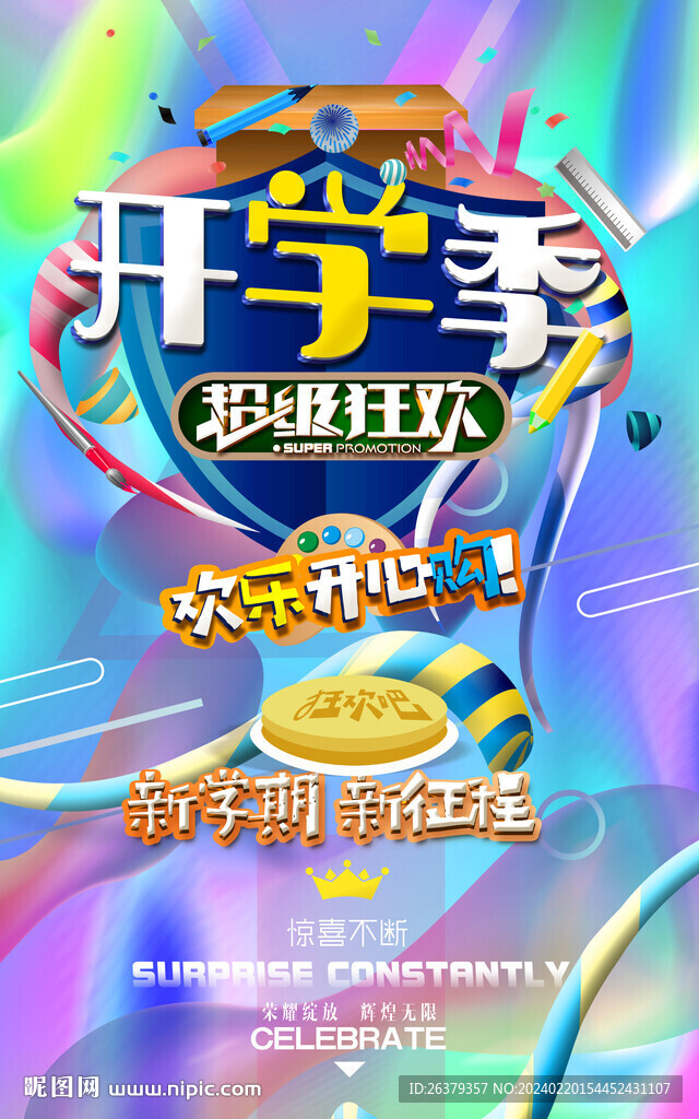开学季