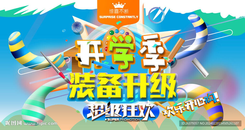 开学季