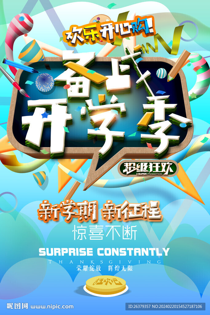 开学季