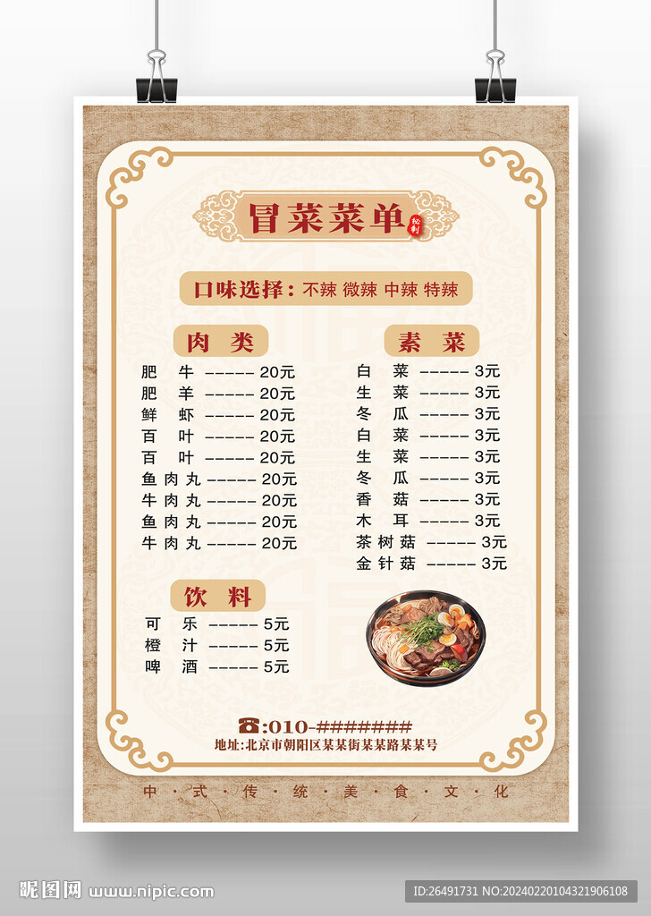 土黄色中式复古冒菜菜单海报
