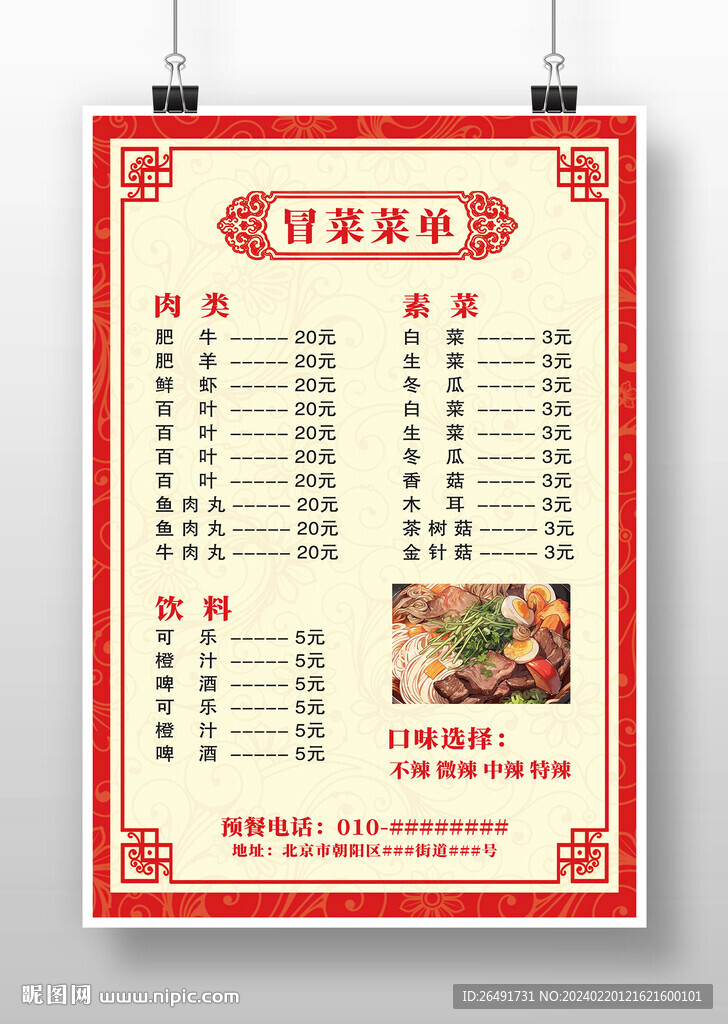 红色中国风冒菜菜单海报价目表