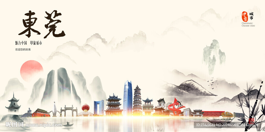 东莞