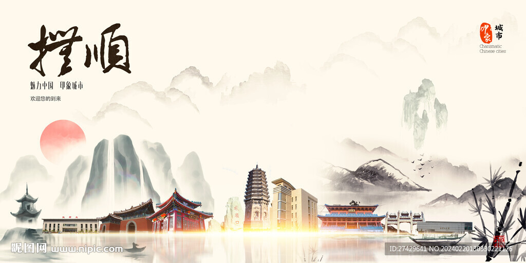 抚顺