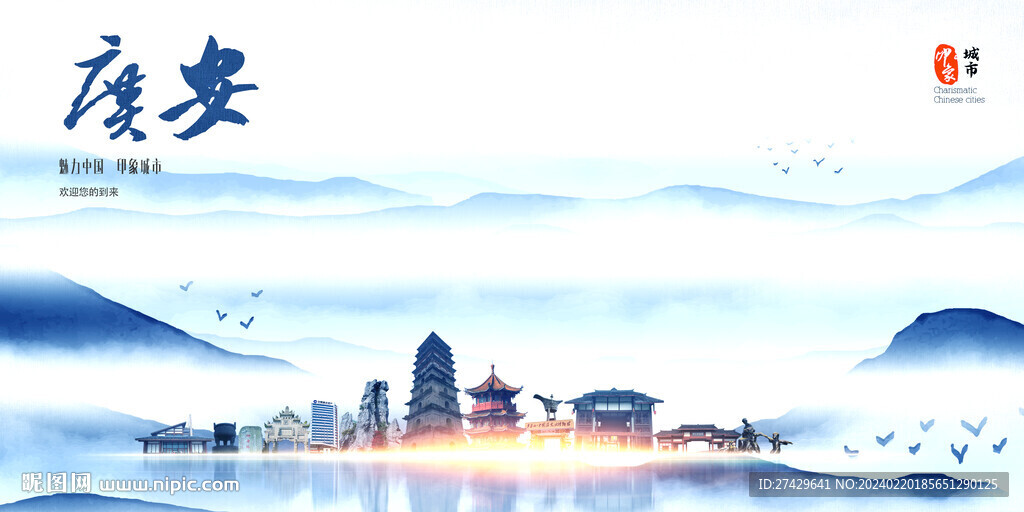广安