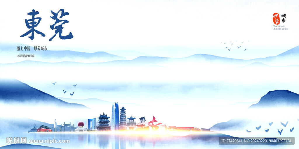 东莞