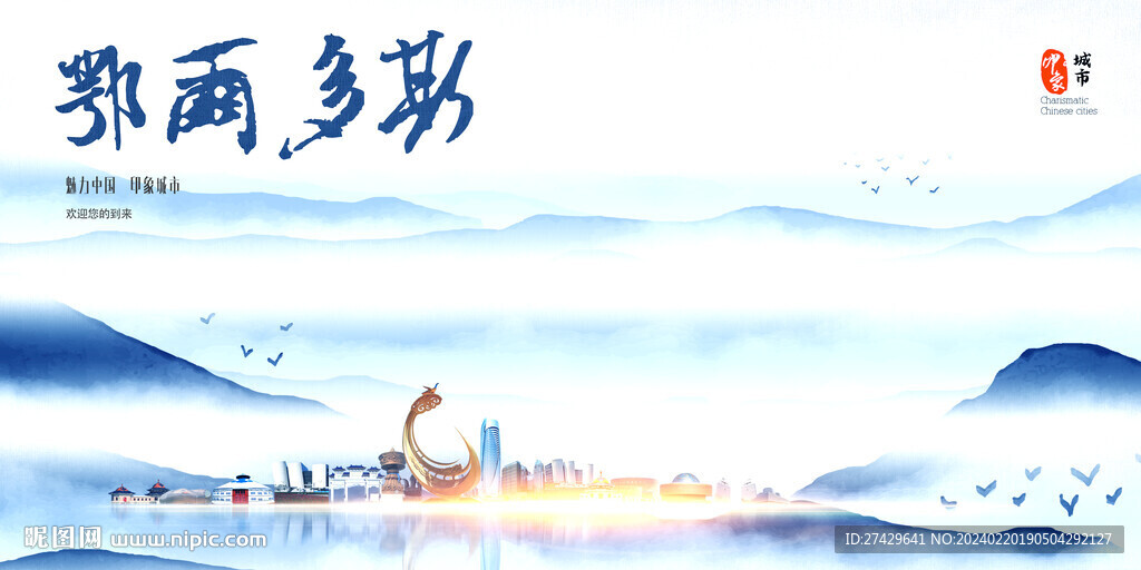 鄂尔多斯