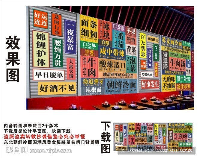 国潮东北朝鲜冷面集装箱背景墙