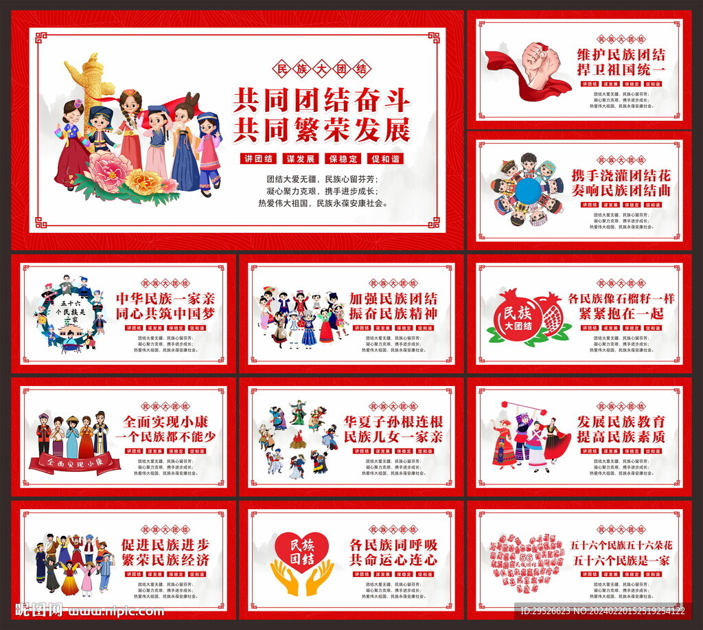 民族团结