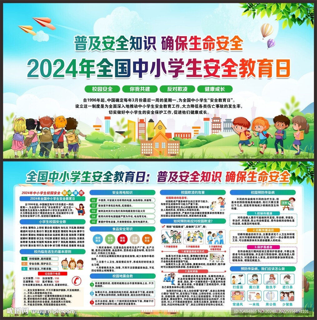 中小学生安全教育日