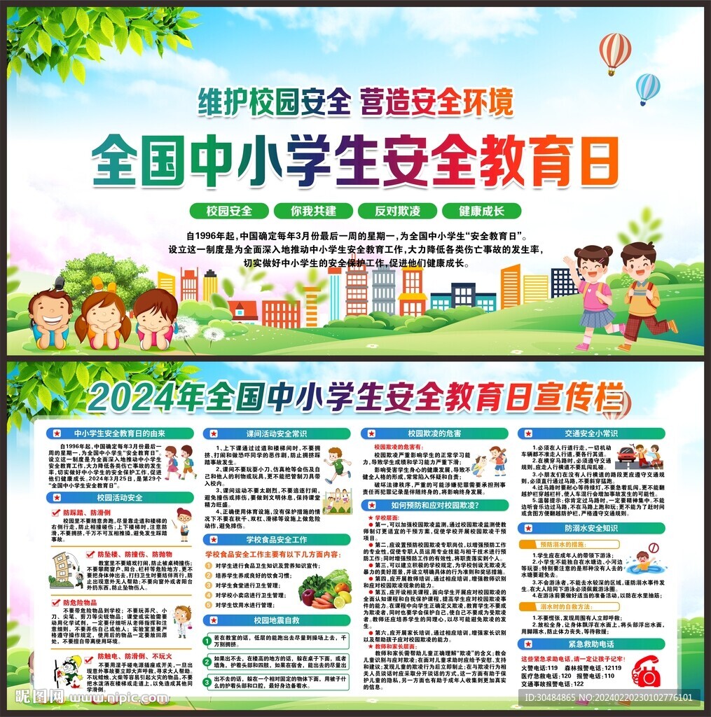 中小学生安全教育日