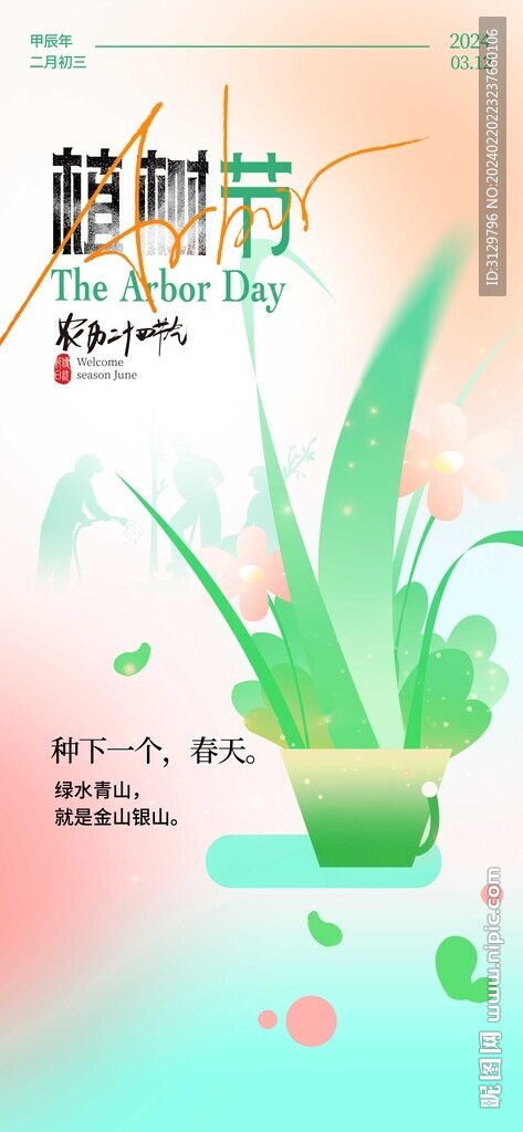 植树节海报