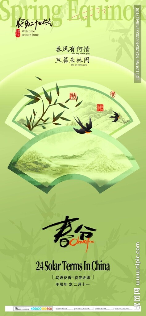春分海报 