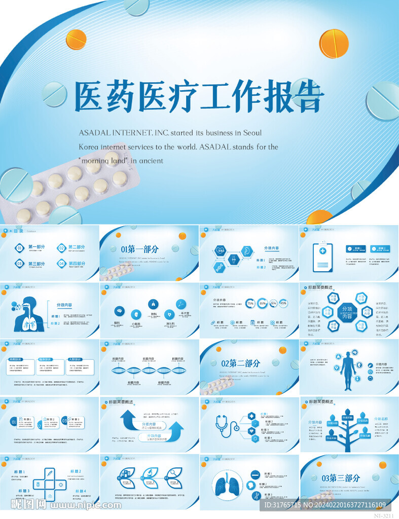 蓝色医疗医药工作报告PPT模板