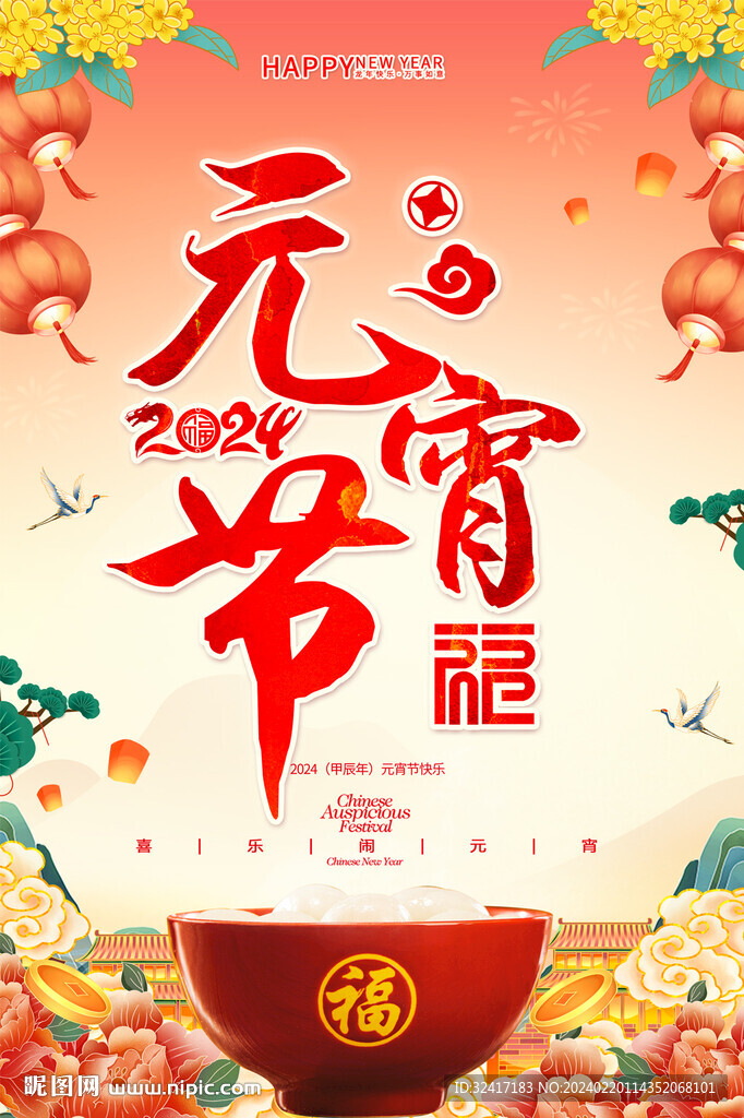 元宵节海报