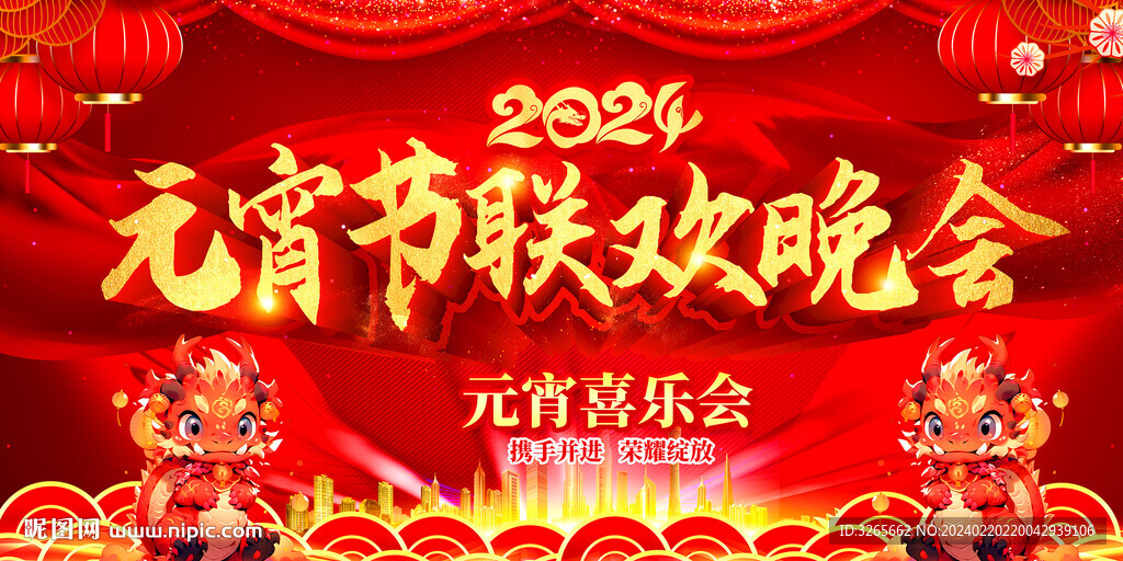 2024元宵节联欢晚会主题背景