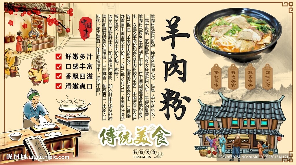 羊肉粉背景墙