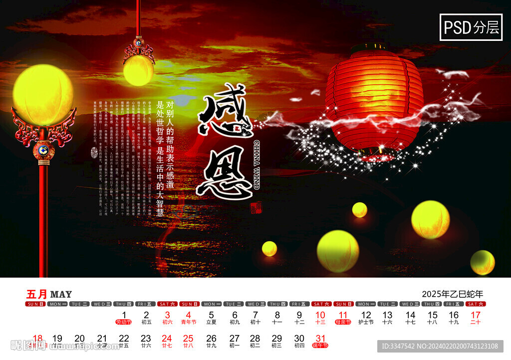 2025年中国智慧台历5月