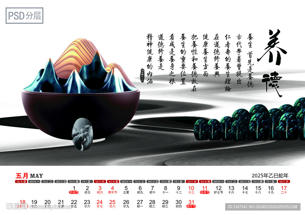 2025年儒家养生台历5月