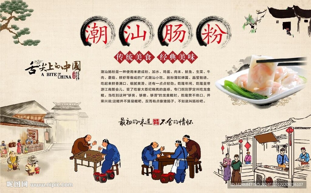 潮汕肠粉