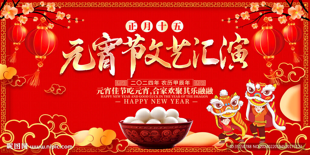 元宵节文艺汇演舞台图片