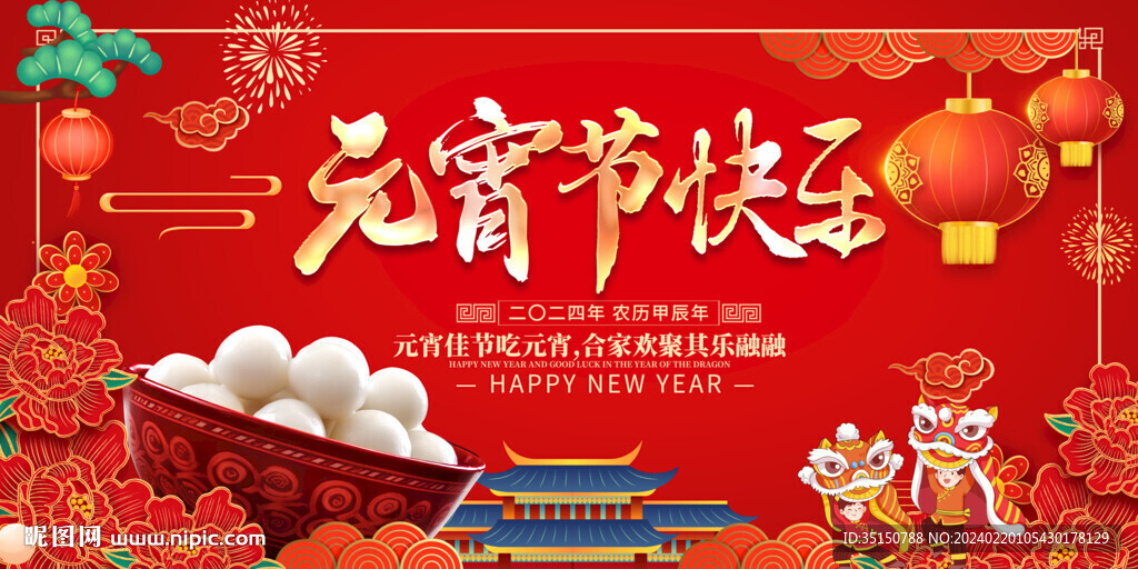 正月十五元宵节图片