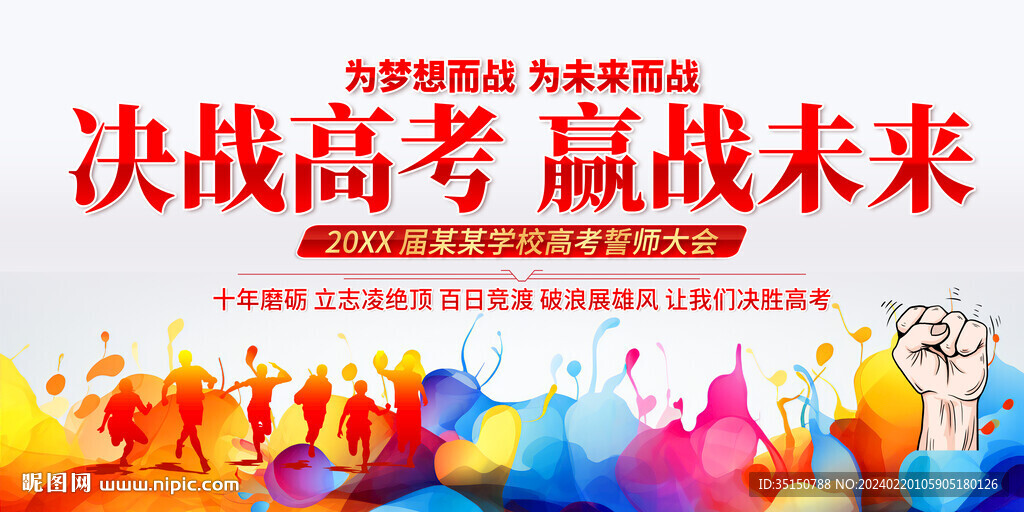 百日冲刺决战高考励志图片