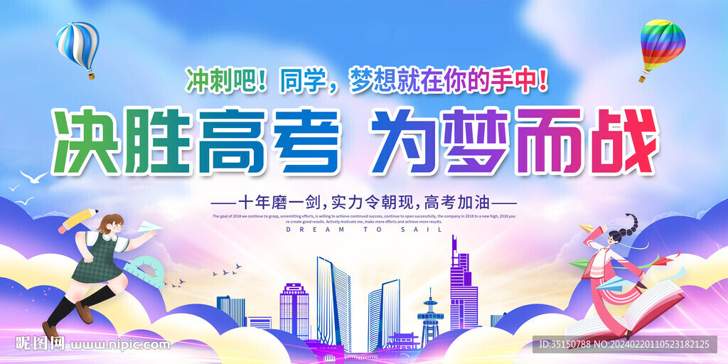 决胜高考为梦想而战图片