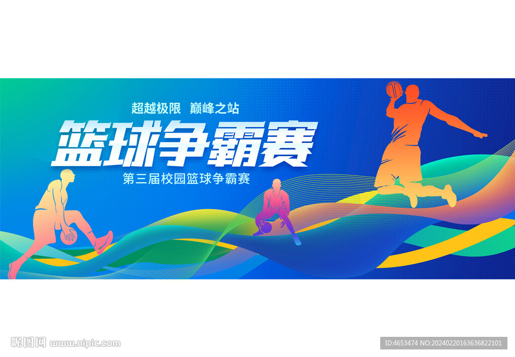 篮球赛
