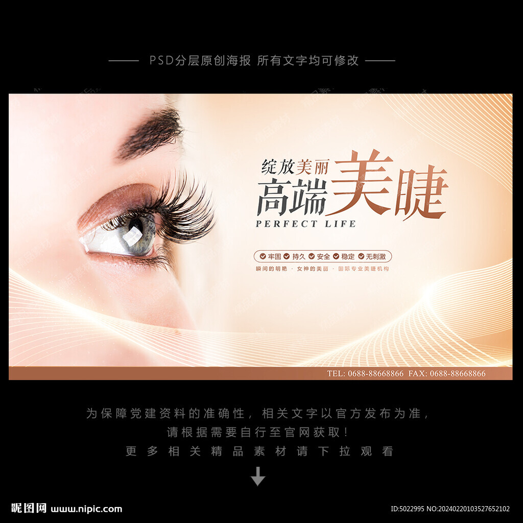 美睫海报
