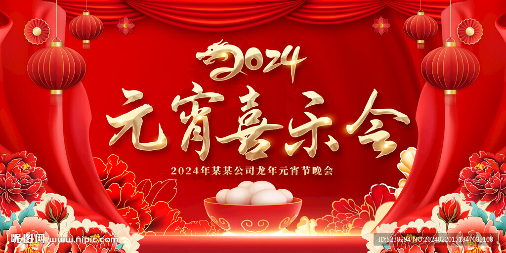 2024元宵节晚会