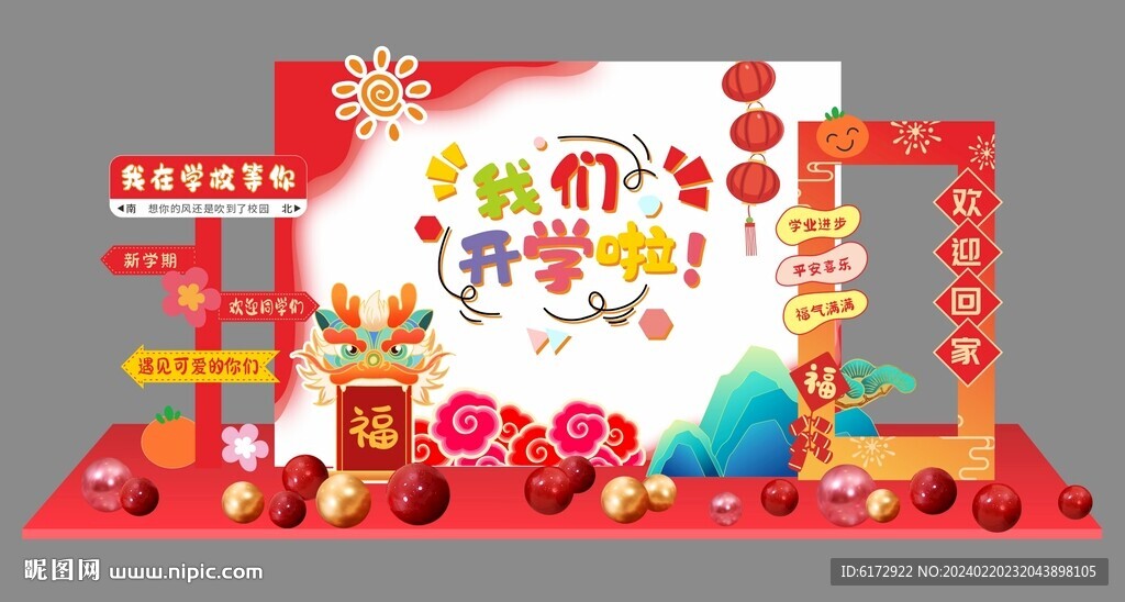 龙年开学布置背景