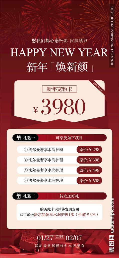 美业新年宠粉卡活动海报